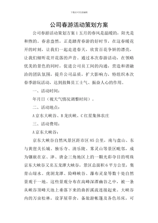 公司春游活动策划方案