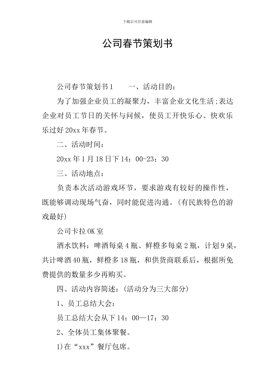公司春节策划书_第1页