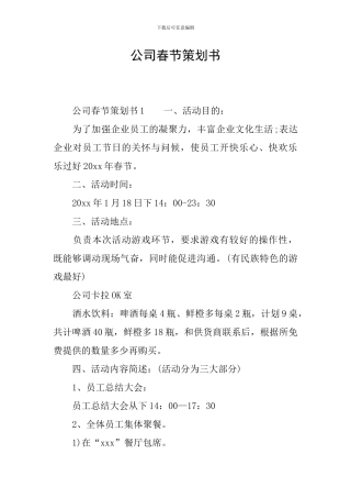 公司春节策划书