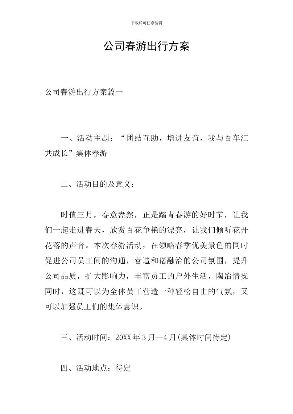 公司春游出行方案_第1页