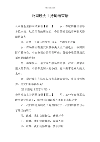 公司晚会主持词结束语