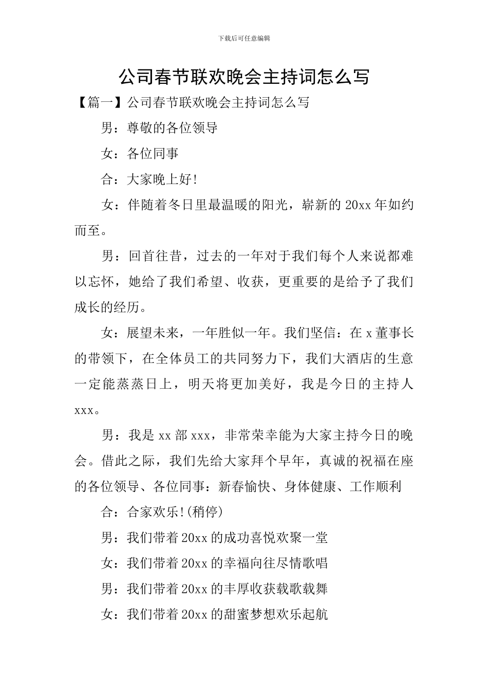 公司春节联欢晚会主持词怎么写_第1页