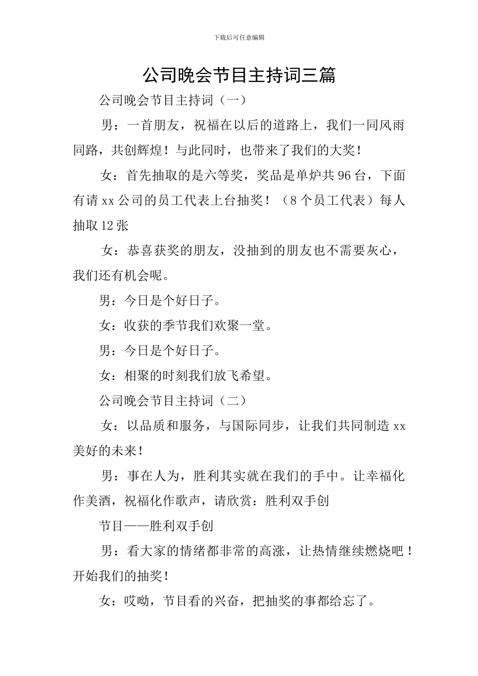 公司晚会节目主持词三篇_第1页