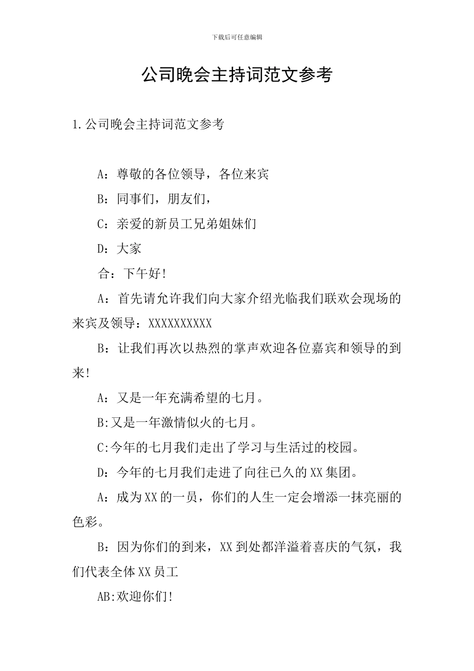 公司晚会主持词范文参考_第1页