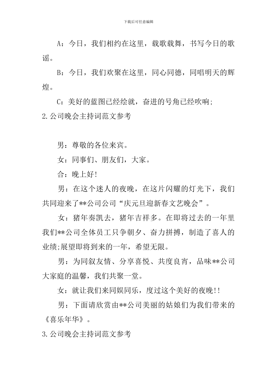 公司晚会主持词范文参考_第3页