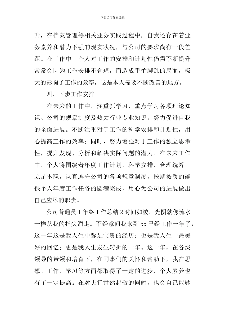 公司普通员工年终工作总结_第3页