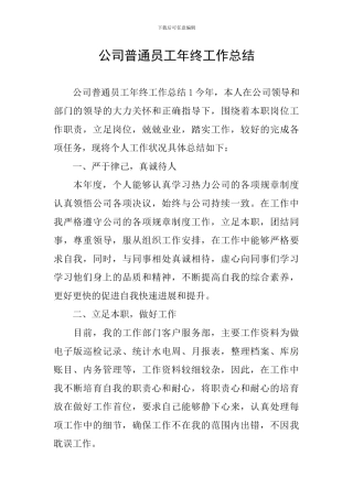 公司普通员工年终工作总结