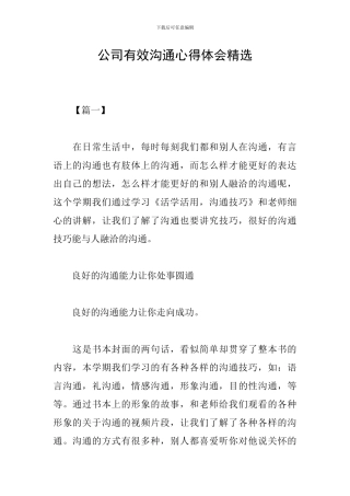 公司有效沟通心得体会精选