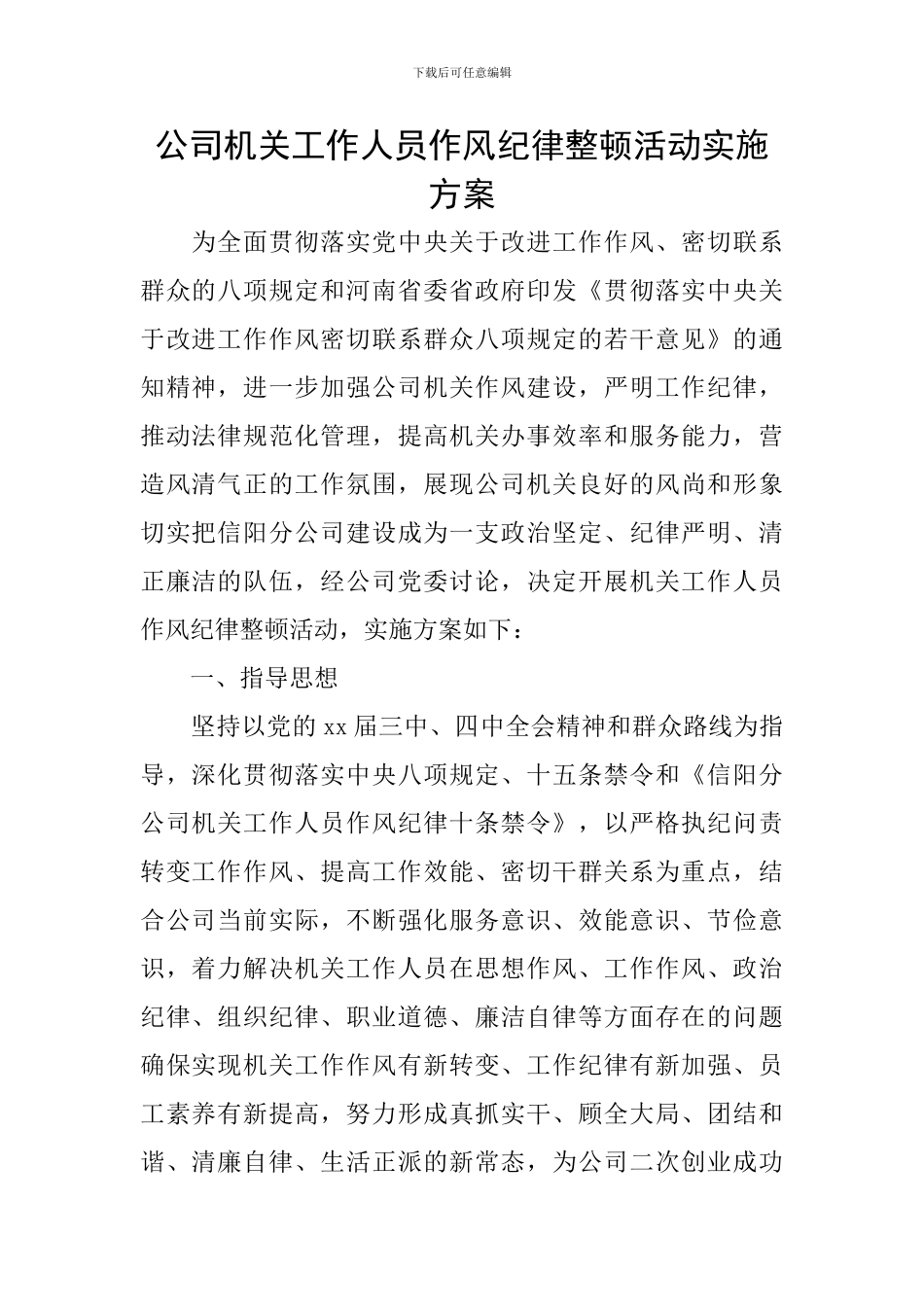 公司机关工作人员作风纪律整顿活动实施方案_第1页
