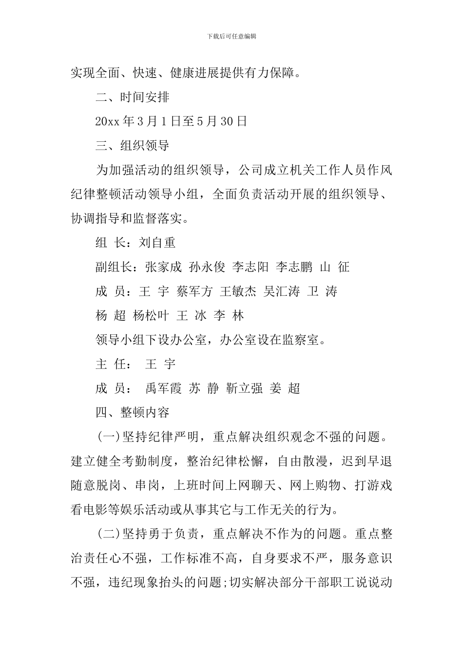 公司机关工作人员作风纪律整顿活动实施方案_第2页