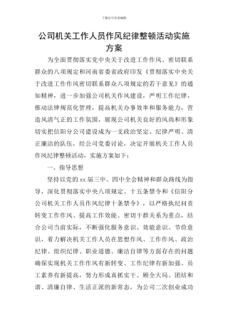 公司机关工作人员作风纪律整顿活动实施方案