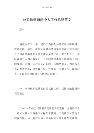 公司法律顾问个人工作总结范文