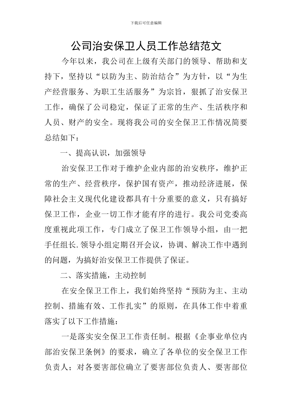 公司治安保卫人员工作总结范文_第1页