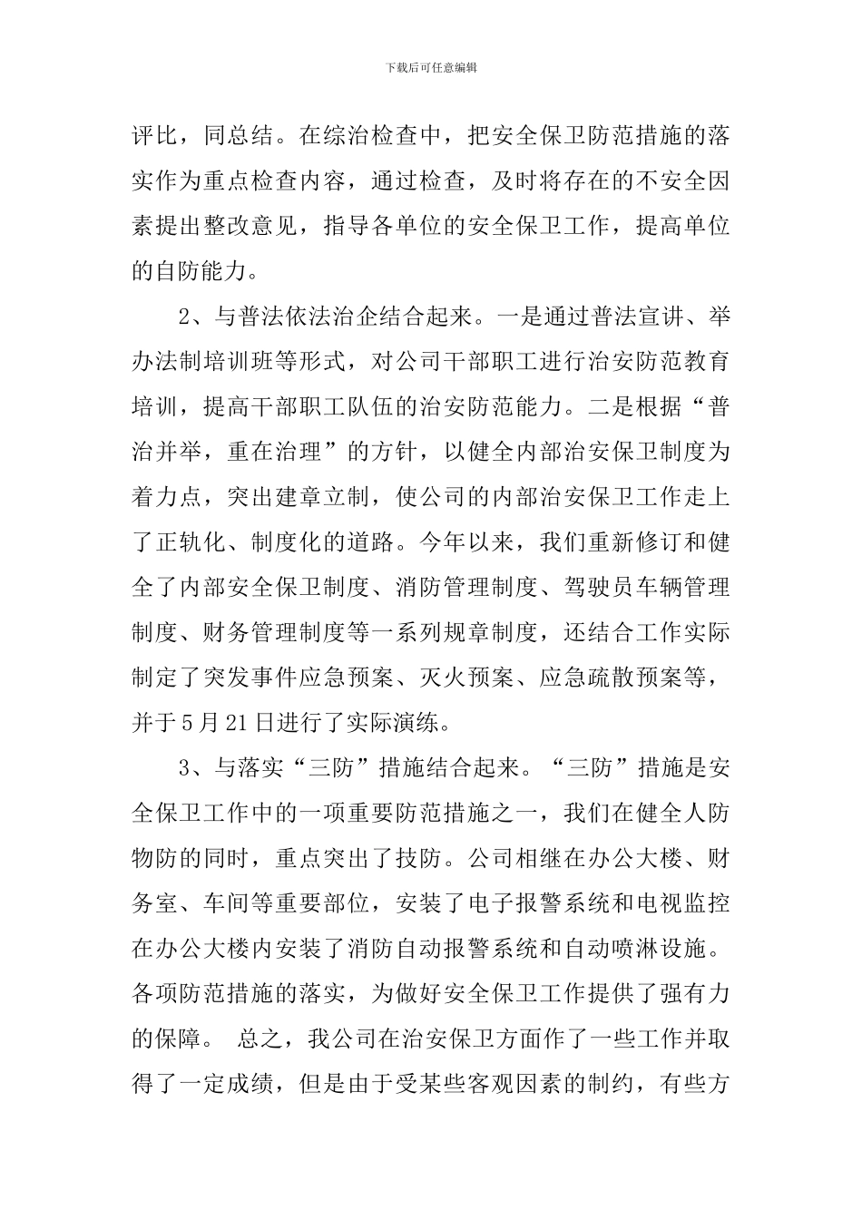 公司治安保卫人员工作总结范文_第3页