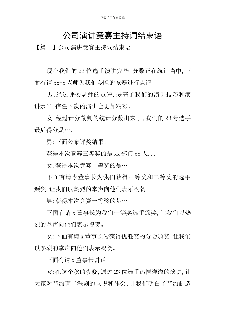 公司演讲比赛主持词结束语_第1页
