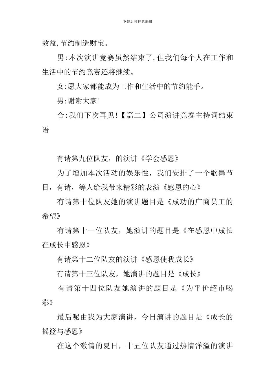 公司演讲比赛主持词结束语_第2页