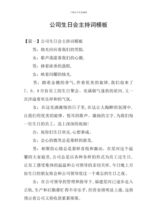公司生日会主持词模板