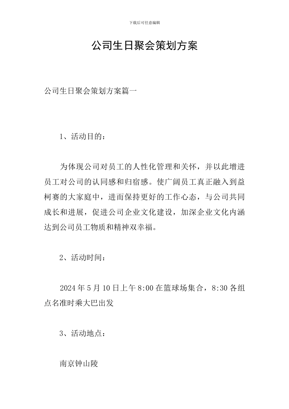 公司生日聚会策划方案_第1页