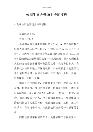 公司生日会开场主持词模板