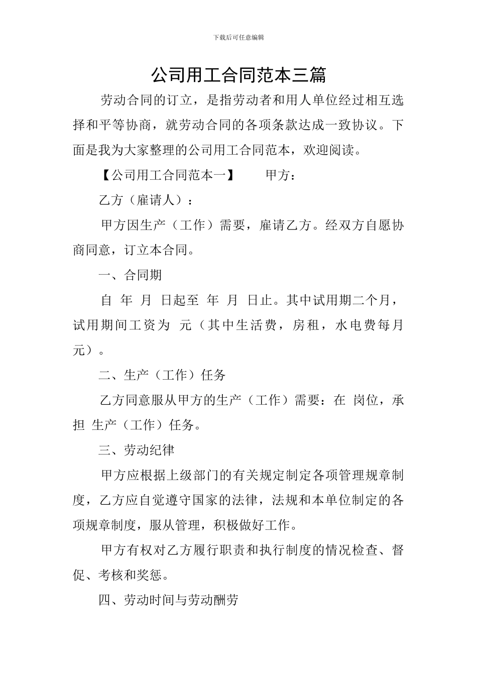 公司用工合同范本三篇_第1页