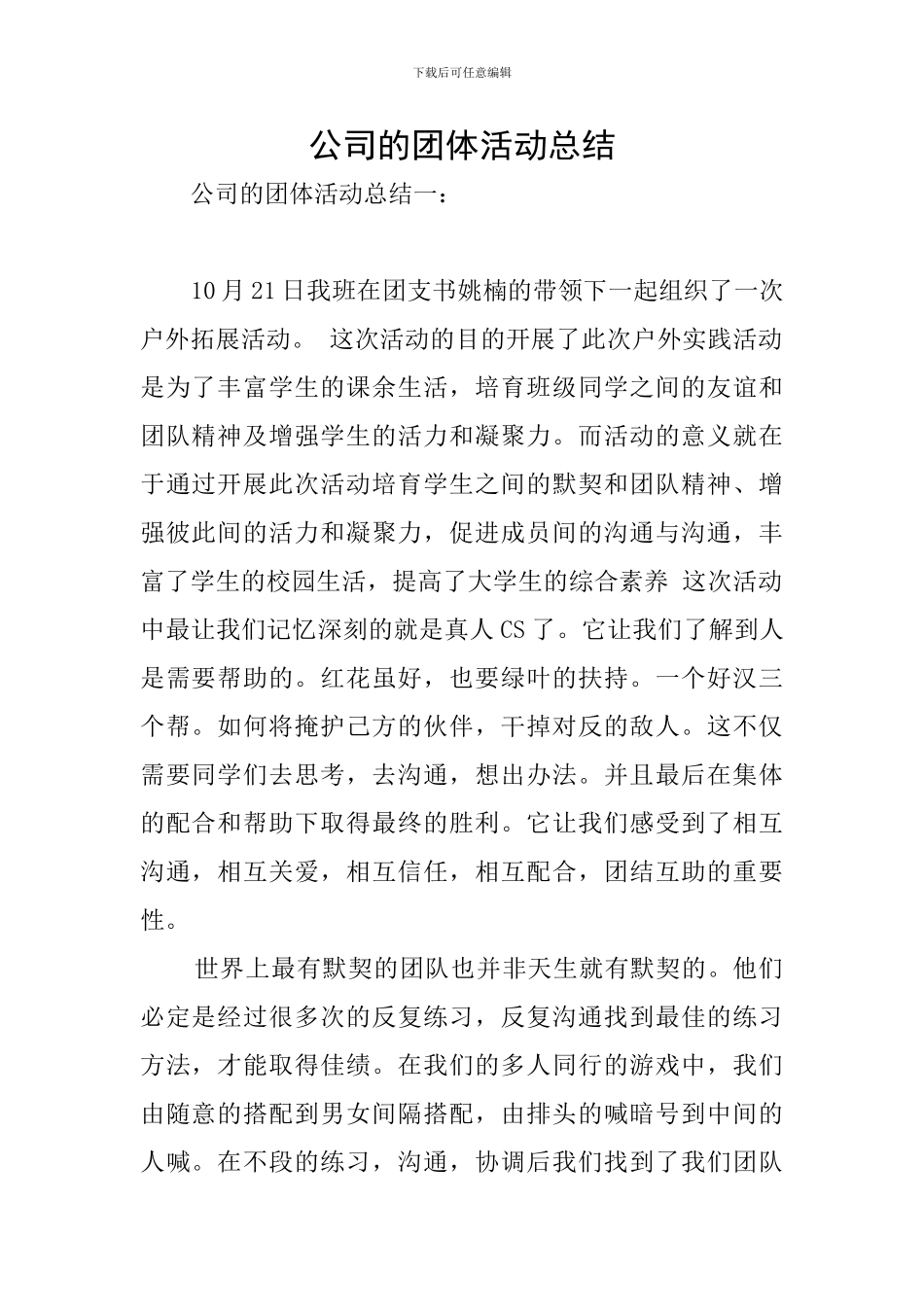 公司的团体活动总结_第1页