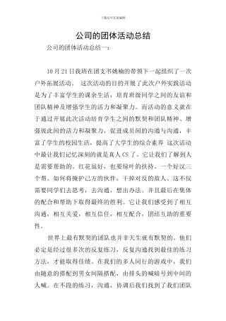 公司的团体活动总结
