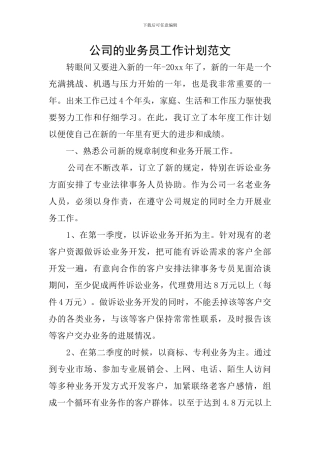 公司的业务员工作计划范文