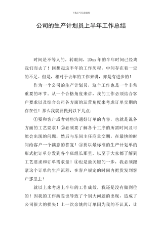 公司的生产计划员上半年工作总结