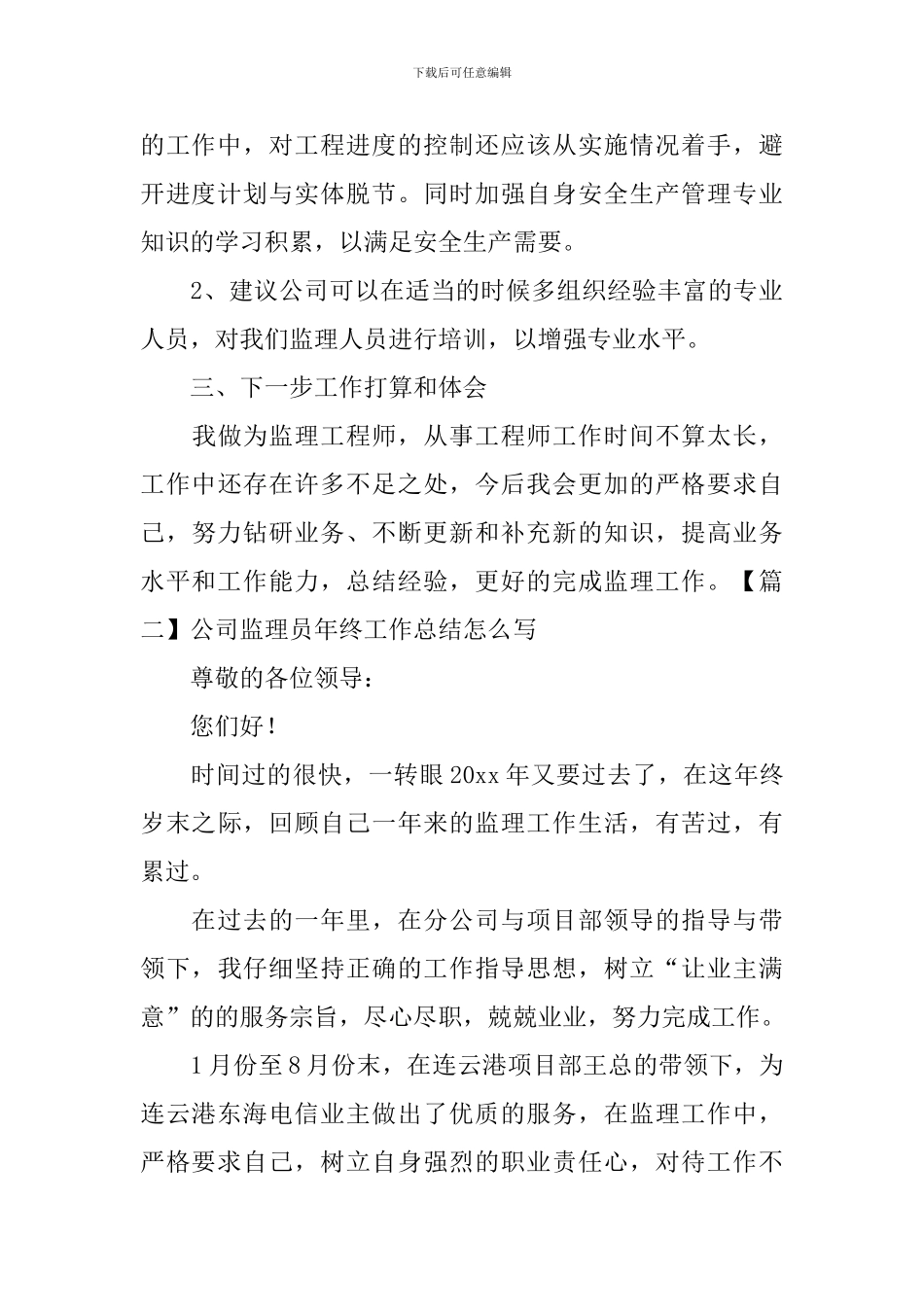 公司监理员年终工作总结怎么写_第3页