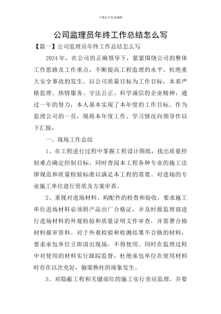 公司监理员年终工作总结怎么写