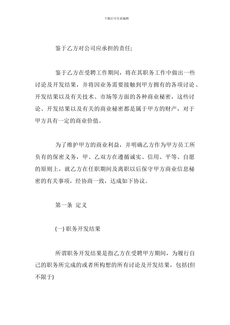 公司知识产权保密合同模板_第2页