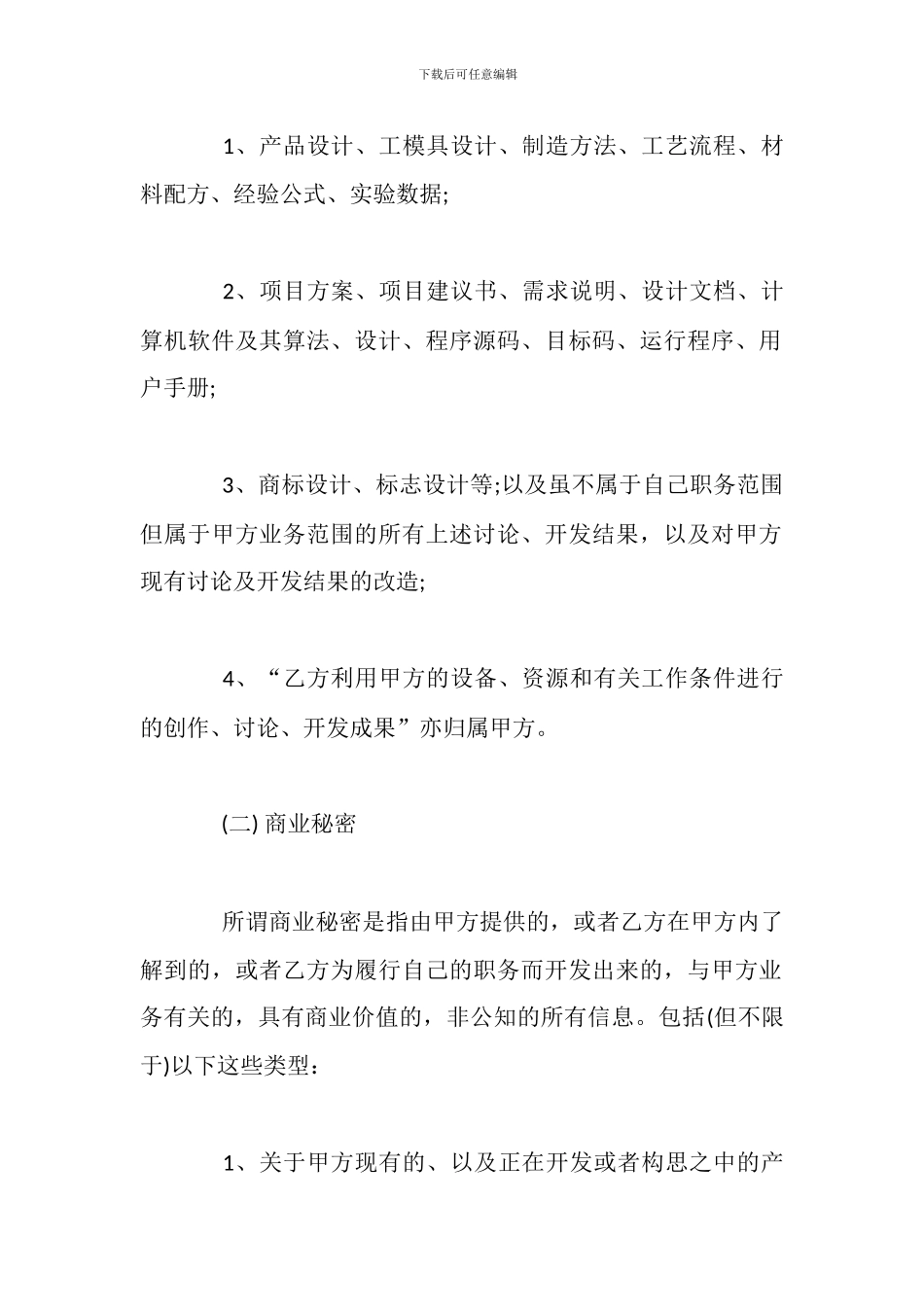 公司知识产权保密合同模板_第3页