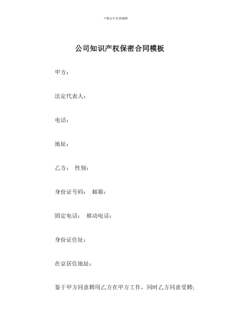 公司知识产权保密合同模板