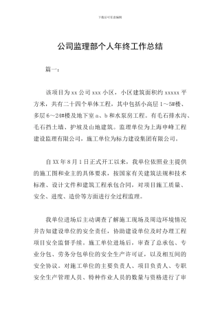 公司监理部个人年终工作总结
