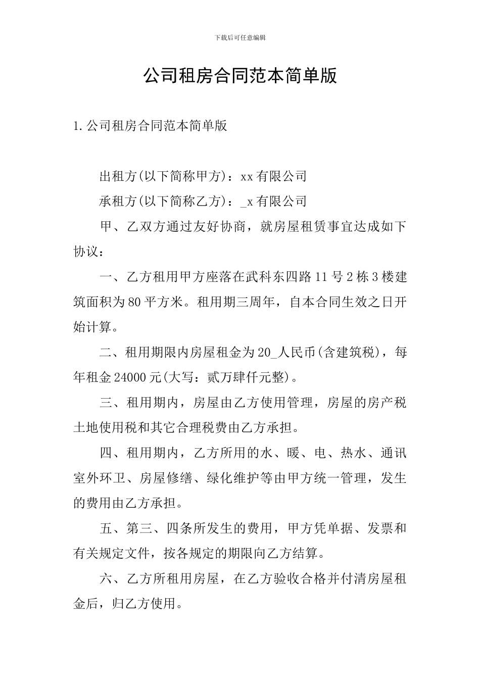 公司租房合同范本简单版_第1页