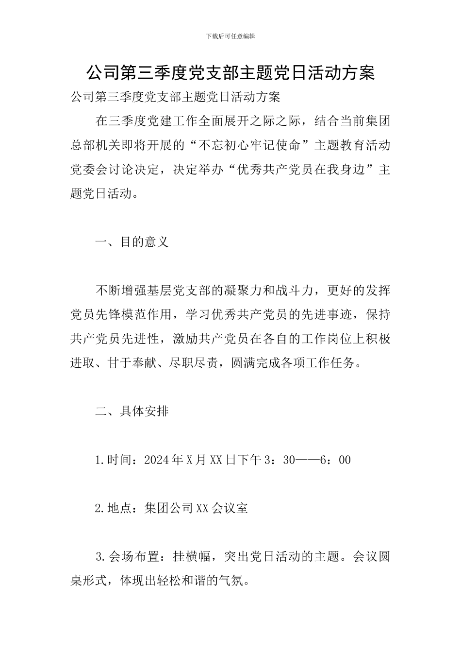 公司第三季度党支部主题党日活动方案_第1页