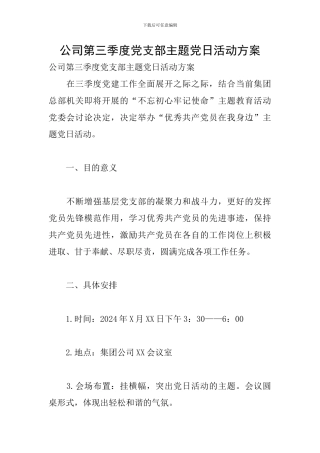 公司第三季度党支部主题党日活动方案