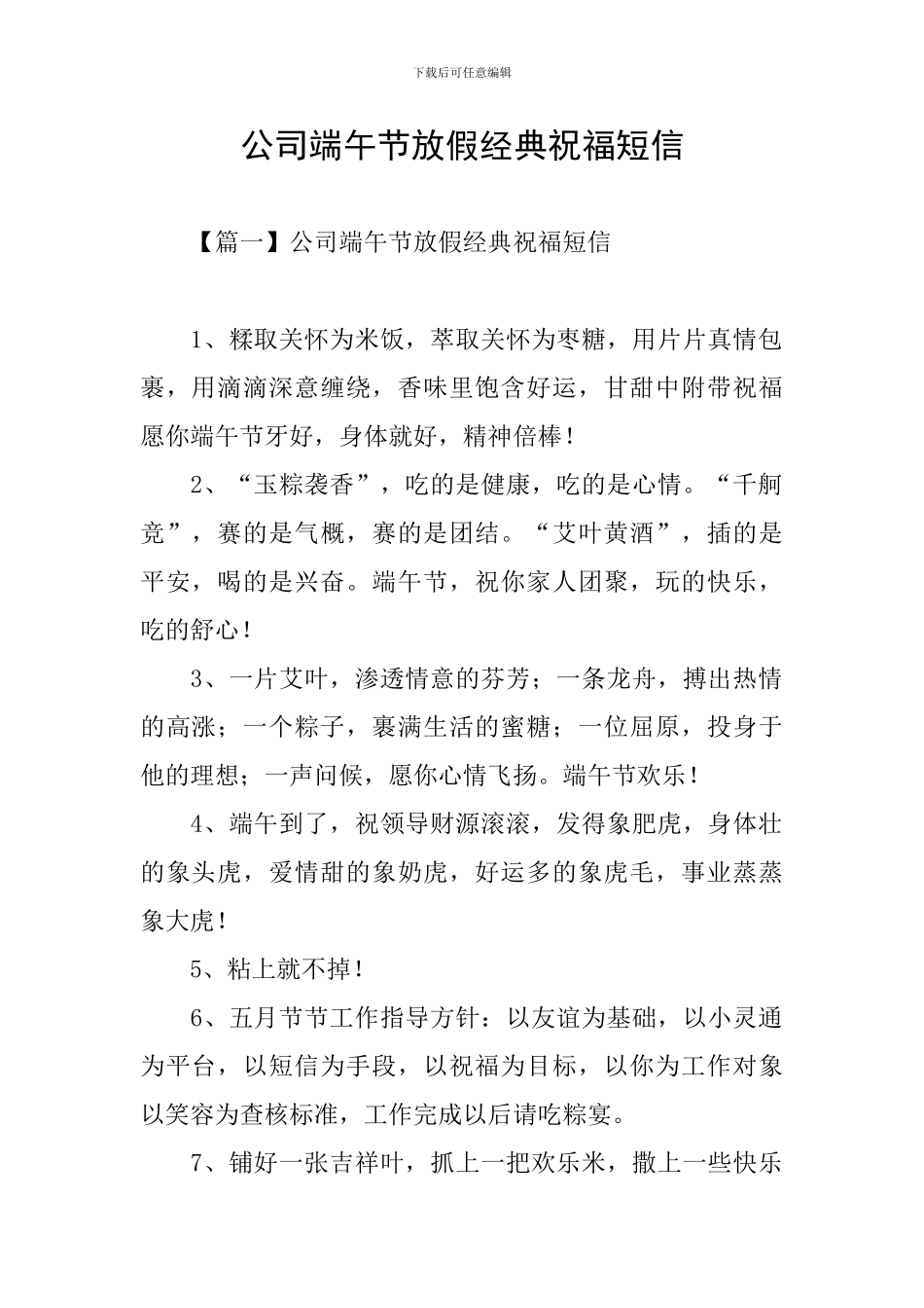 公司端午节放假经典祝福短信_第1页