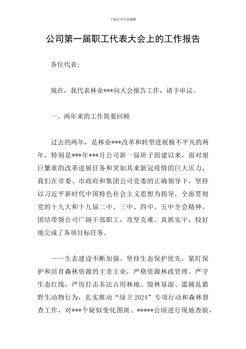公司第一届职工代表大会上的工作报告_第1页