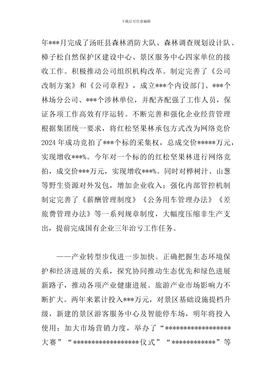 公司第一届职工代表大会上的工作报告_第3页
