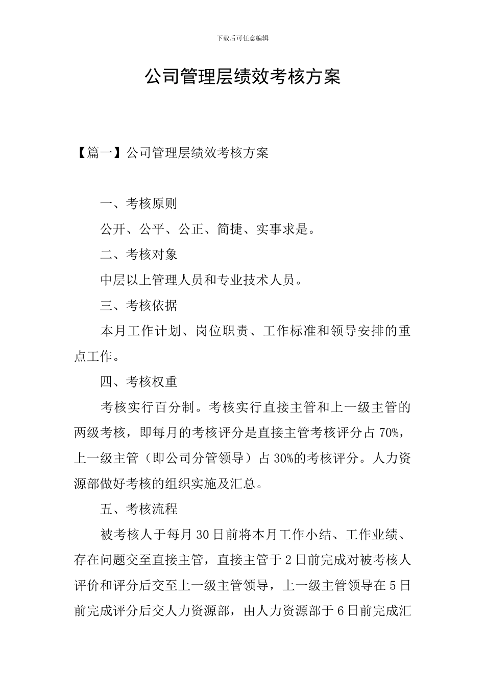 公司管理层绩效考核方案_第1页