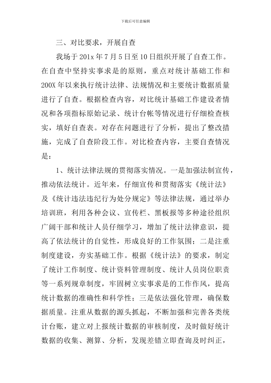 公司统计数据自查报告_第2页