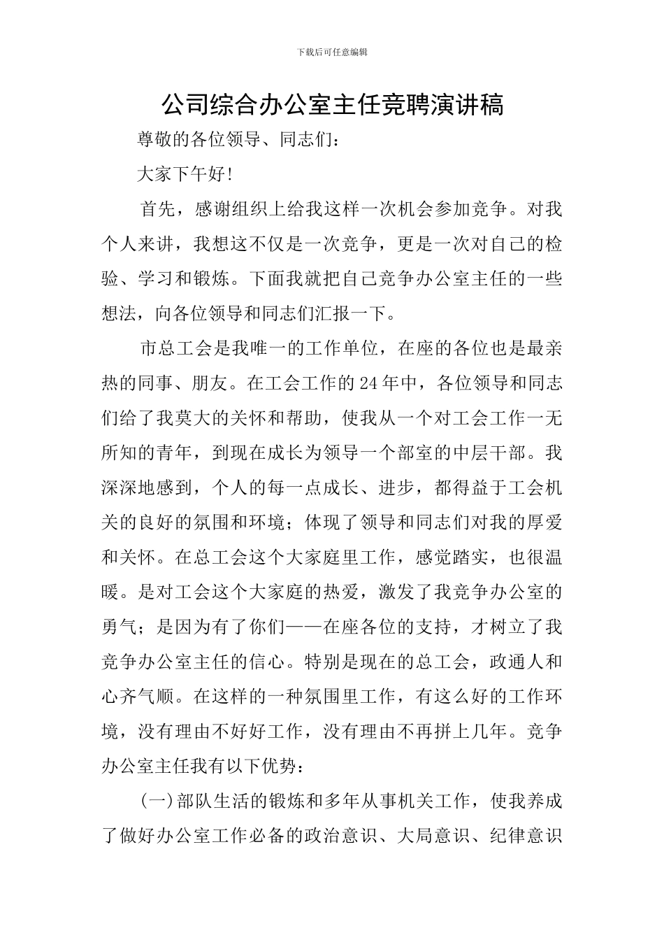 公司综合办公室主任竞聘演讲稿_第1页