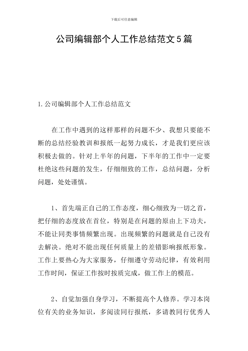 公司编辑部个人工作总结范文5篇_第1页