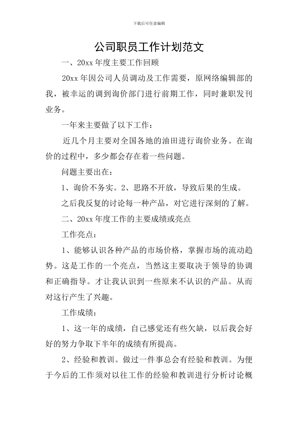 公司职员工作计划范文_第1页