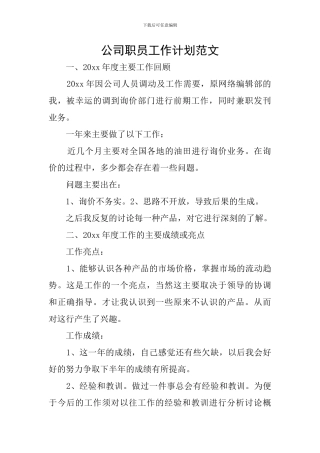公司职员工作计划范文