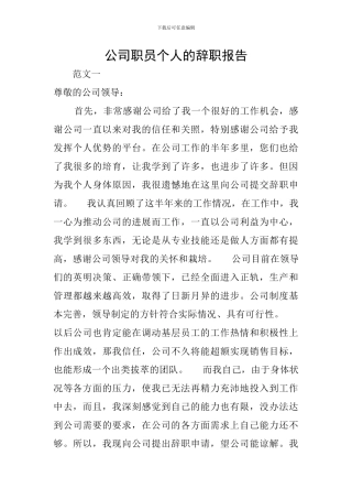 公司职员个人的辞职报告