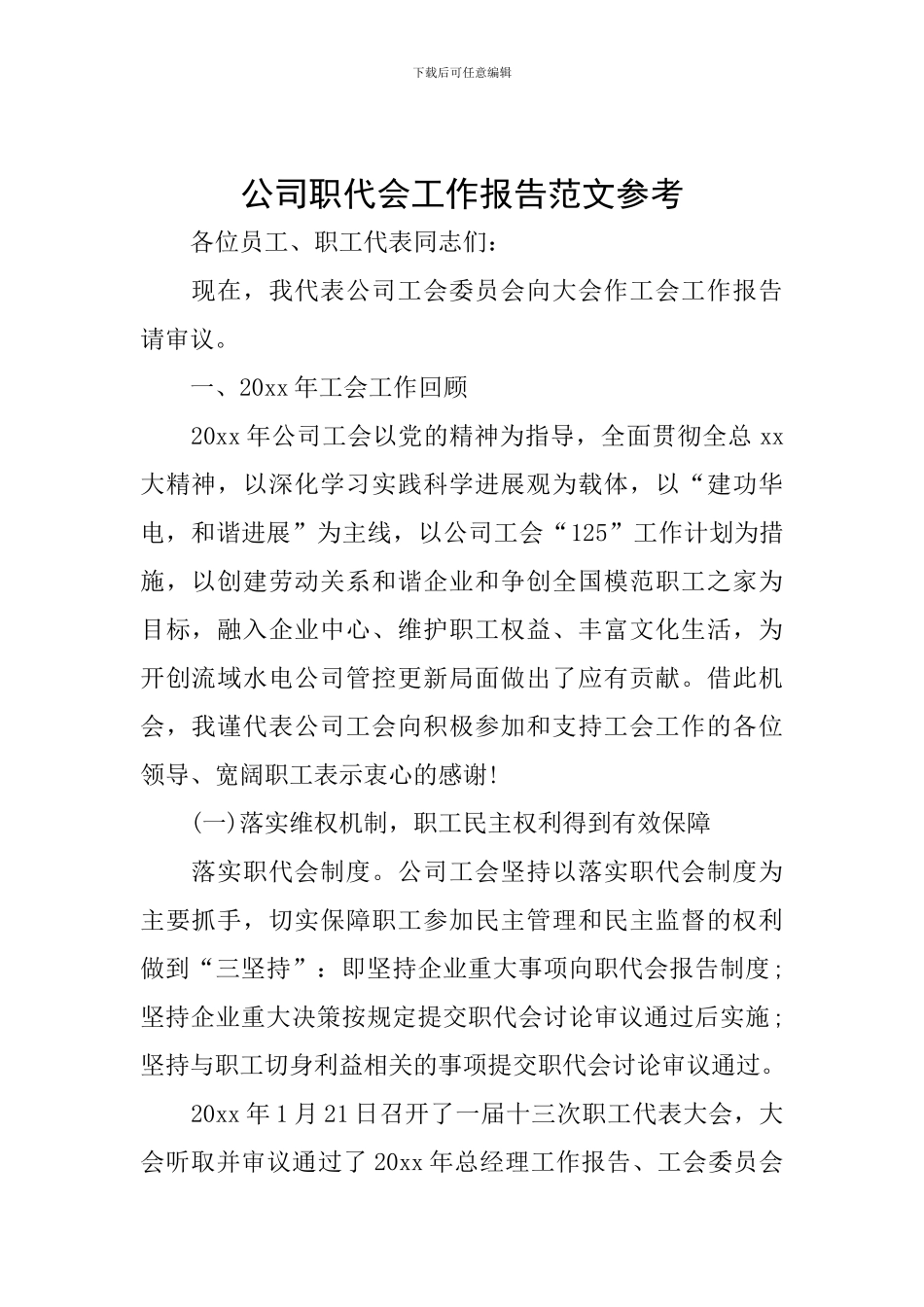 公司职代会工作报告范文参考_第1页