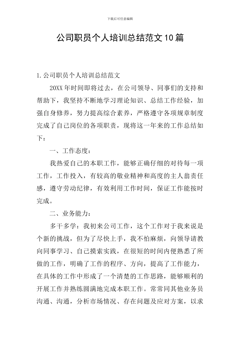 公司职员个人培训总结范文10篇_第1页
