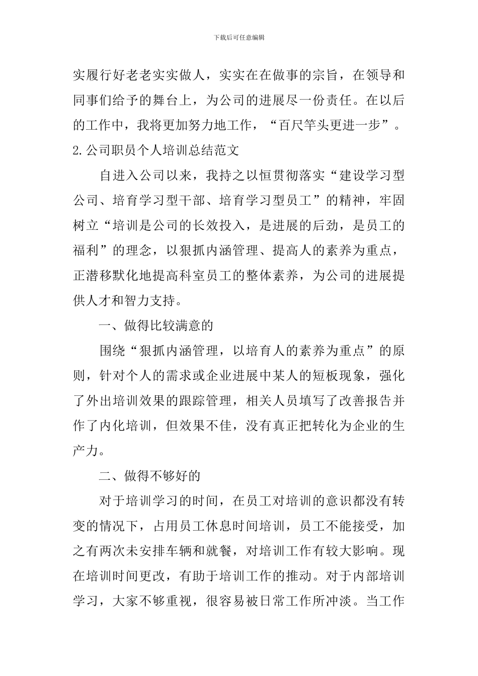 公司职员个人培训总结范文10篇_第3页